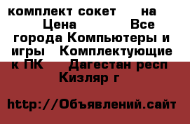 комплект сокет 775 на DDR3 › Цена ­ 3 000 - Все города Компьютеры и игры » Комплектующие к ПК   . Дагестан респ.,Кизляр г.